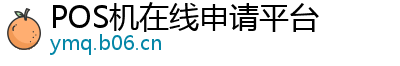 POS机在线申请平台